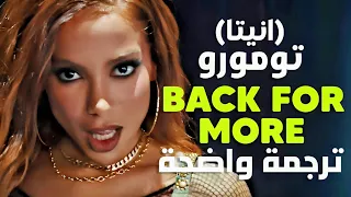 أغنية تعاون تومورو والبرازيلية انيتا TXT Anitta Back For More Lyrics مترجمة 
