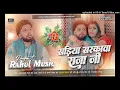 Lagu Sadiya Tani Sa Sarkawa Raja Ji Neelkamal Bhojpuri Dj Remix Song Rahul Music Mafia Chhitaunigaon no 1