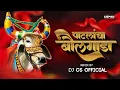Download Lagu Patlacha Bailgada (Official Remix) DJ CS OFFICIAL I Radha Khude | bailgada sharyat dj song 2023