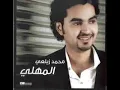 محمد الزيلعي - يا حبي له ...