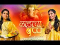 Lagu LADACHA BAPPA (Teaser) || MADHAVI BAMNE || NEW GANPATI SONG 2025 ||