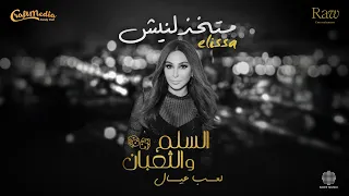 Elissa Matekhzelneesh 2025 إليسا متخذلنيش من فيلم السلم والثعبان لعب عيال 