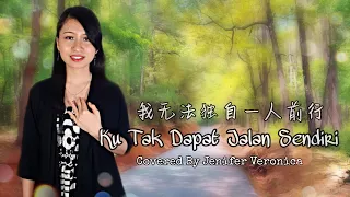Download Ku Tak Dapat Jalan Sendiri 我无法独自一人前行 Cover Lagu Rohani Mandarin (Jenifer Veronica) MP3
