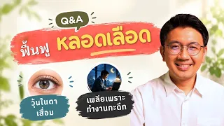 ฟื้นฟูหลอดเลือด | วุ้นในตาเสื่อม | ทำงานกะกลางคืน - หมอนัท ตอบคำถาม