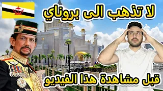 الهجرة الى بروناي   كل الطرق الممكنة   هل الدراسة مجانا   دندنها