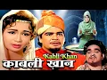 Lagu AD 𝐊𝐚𝐛𝐥𝐢 𝐊𝐡𝐚𝐧 - 𝟏𝟗𝟔𝟑 - काबली खान l 𝗕𝗼𝗹𝗹𝘆𝘄𝗼𝗼𝗱 𝗔𝗰𝘁𝗶𝗼𝗻 𝗖𝗼𝗹𝗼𝘂𝗿 𝗠𝗼𝘃𝗶𝗲 l Ajit , Helen , Samson