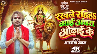 Alok Ranjan | रखले रहिहs माई अंचरा ओढाई के | देवी गीत | Rakhle Rahiha Mai Anchra Odhai Ke |Devi Geet