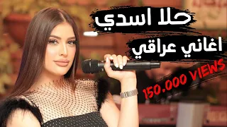 حلا أسدي سلو عراقي Video Mix Song بغربه خلوني ونسوني دار الزمن من حقي أحب يا خاين الك يوم 