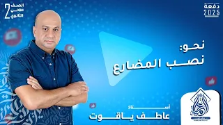 شرح درس نصب المضارع نحو تانيه ثانوي الترم الاول 2025 