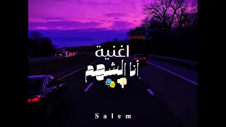 اغنية أنا الشهم   حودة بندق     دندنها