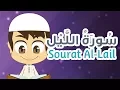 Download Lagu Surah Al-Lail - 92 - Quran for Kids - Learn Quran for Children