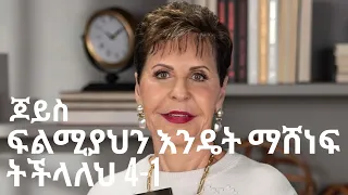 ፍልሚያህን  እንዴት ማሸነፍ ትችላለህ 4-1 🌟 ጆይስ