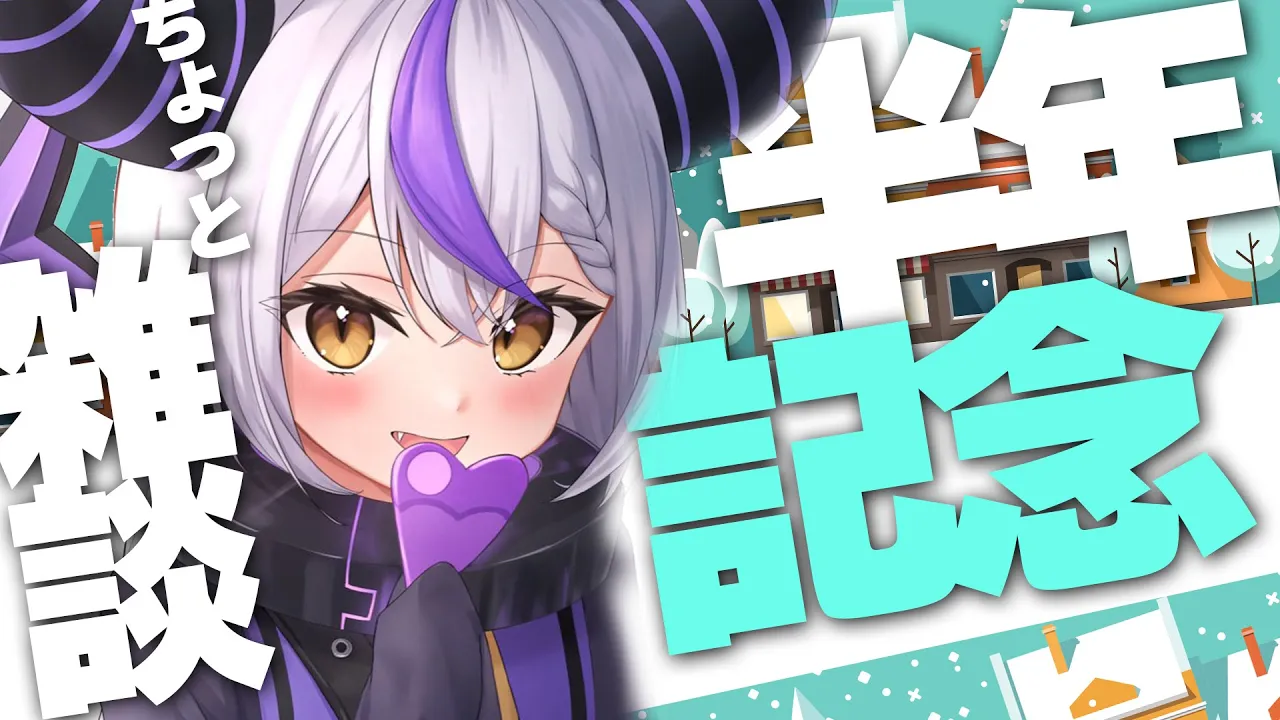 【祝雑談】メンバーシップ半年たったぞおお！乾杯しよ！！！【ラプラス・ダークネス/ホロライブ】