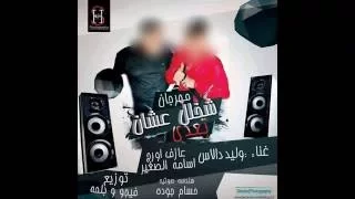 مهرجان شخلل عشان تعدى   اسامه الصغير عندة اورج بيعمل كدة اهو  توزيع فيجو نمبر وان واحمد بلحة     دندنها