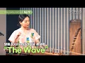 Lagu [S.U.L EP. 19] The wave - 달음(Dal:um)