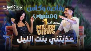 عذبتني بنت الليل   رقاصه وكاس ومشروب   جانم اسمك كتبتو بدمي    نورس حنين ومحمد غدير   جديد      دندنها