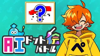 【AIドット絵バトル】自分で描いた絵でバトルしようぜ!【ぺいんと】