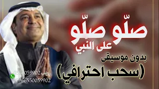 صلو صلو على النبي بدون موسيقى راشد الماجد      سحب احترافي دندنها