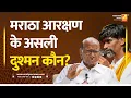 Download Lagu मराठा आरक्षण के असली दुश्मन कौन | Sushil Kulkarni | Analyser | Maratha | Sharad Pawar | Fadnavis