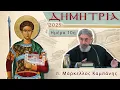 Download Lagu ΔΗΜΗΤΡΙΑ 2025 - Ημέρα 10η ( 7/10/2025)