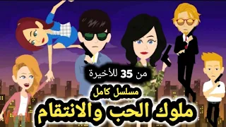 ملوك الحب والانتقام مسلسل كامل من الحلقه 35 الي الحلقه الأخيره قصص وحكايات سوما 