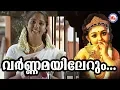 Varnamayilerum Vel Vel Album Songs HinduDevotionalSongsMalayalam