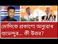 Download Lagu বাঁচান! মোদিকে প্রকাশ্যে অনুরোধ শুভেন্দুর। কী উত্তর মোদির? দেখুন