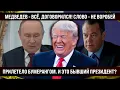 Download Lagu После такого сразу на пенсию! Медведев — всё, договорился, слово — не воробей! «Ославился» на Мир!