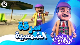 كرومبو راح المصيف واتسرق منه الشمسية ياترى مين اللي عملها   دندنها