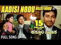 Download Lagu Aadisi Nodu  | Kasthuri Nivasa – ಕಸ್ತೂರಿ ನಿವಾಸ | Dr.Rajkumar |  Aarathi | Jayanthi | Kannada Song