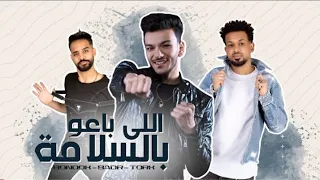 مهرجان   اللى باعو بالسلامه   حوده بندق وشارع     توزيع توينز دندنها