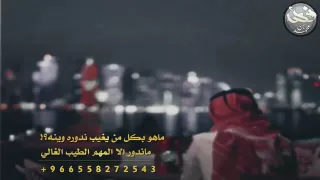 شيله ماهو بكل من يغيب ندوره وينه دندنها