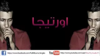 اغنية احمد اورتيجا زمن الطيبين راح 2012 