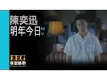 Lagu 陳奕迅 Eason Chan《明年今日》[Official MV]