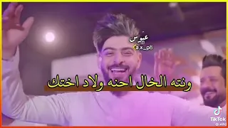 وانته الخال احنه اولاد اختك  دندنها
