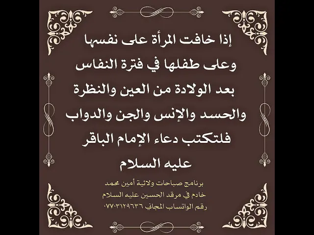 ⁣دعاء الإمام الباقر عليه السلام لمن تخاف على نفسها وعلى طفلها في حالة النفاس .