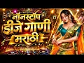Lagu Top Nonstop DJ Songs 2026 | Marathi DJ Songs | नॉनस्टॉप डीजे सॉंग | DJ Remix Hits 2026