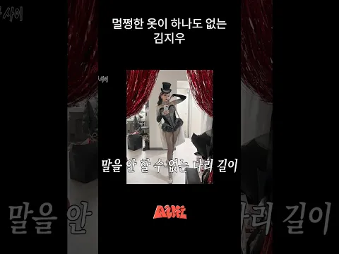 feat.파격적인 무대 의상