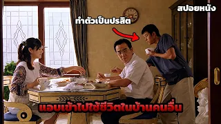 ชายแปลกหน้าที่แอบใช้บ้านคนอื่นเป็นบ้านตัวเอง โดยไม่มีใครจับได้! | สปอยล์หนัง