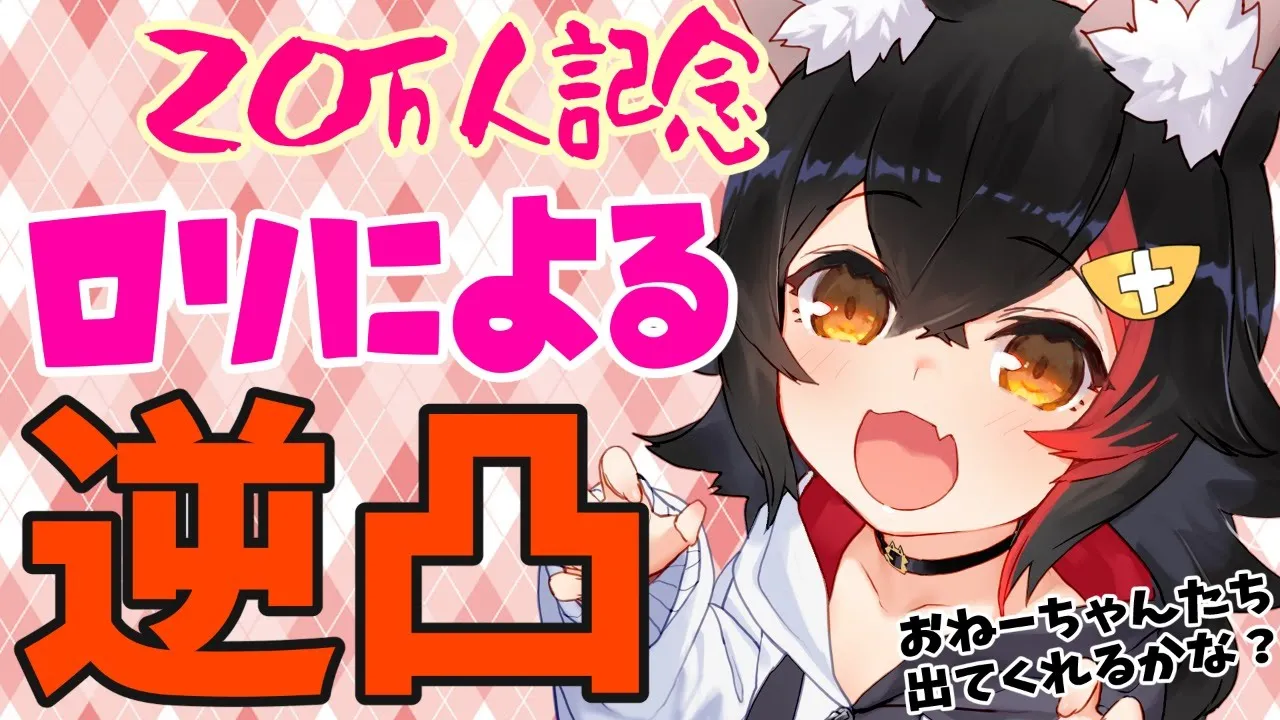 【20万人記念】おねーちゃんに、つうわかけるね！【逆凸】