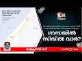 Download Lagu ഗാസയില്‍ സിവില്‍ വാര്‍? -Ravichandran C