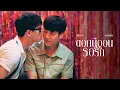 Download Lagu ดอกนีออนรอรัก [Full Story] | หยิ่นวอร์ คอนเสิร์ต