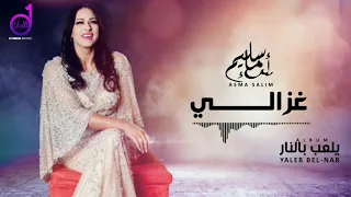 Asma Salim Ghazali أسماء سليم غزالي 