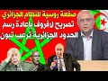 Download Lagu #الاعلام_الجزائري 💥 اليوم يهاجم روسيا بعد صدمة لافروف الدي دعا إلى إعادة مراجعة الحدود الجزائرية 