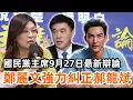 Download Lagu 國民黨主席選舉9月27場  鄭麗文硬核回應「舔共」論：如何定義兩岸關系的新方向？「和中不舔共」 VS 「和陸友陸」：誰能捍衛中華民國憲法精神？國民黨必須立即清醒，主動出擊，重新定義兩岸框架！