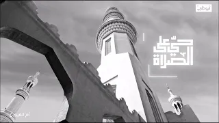 اذان الفجر قناة ابوظبي 2023 