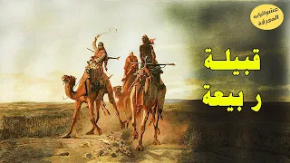 قبيلة ربيعة   تاريخ قبائل العرب في الجاهلية   تاريخ العرب دندنها