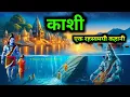 Download Lagu काशी - एक रहस्य। काशी विश्वनाथ मंदिर की रहस्यमयी कहानी। Mission Rahasya l Mythological Stories