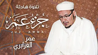 جزء عم بصوت عطر عمر القزابري تلاوات نادرة النسخة الأصلية 