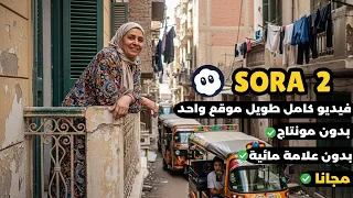 استخدم Sora2 بدون اكواد عمل فيديو بالذكاء الاصطناعي مجانا فيديو كامل 4 دقائق 